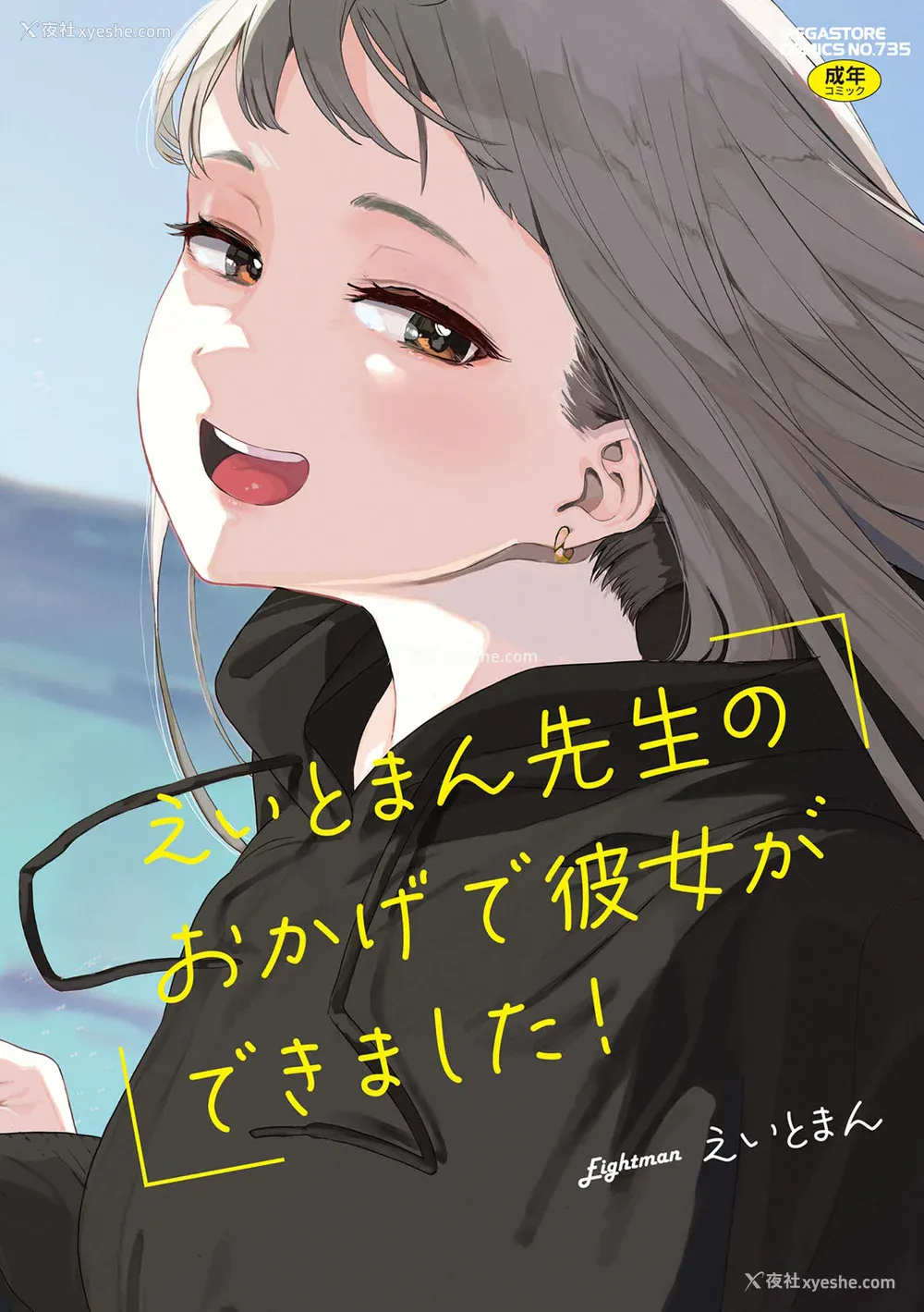 2P - [えいとまん] えいとまん先生のおかげで彼女ができました！｜托八男老师的福交到女朋友啦！ [无毒汉化组] [DL版]