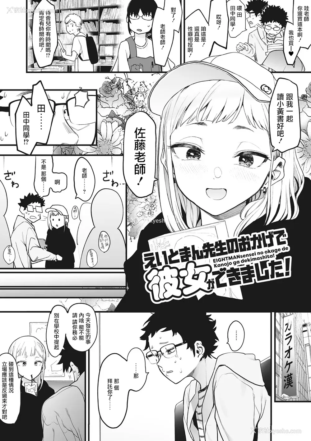 6P - [えいとまん] えいとまん先生のおかげで彼女ができました！｜托八男老师的福交到女朋友啦！ [无毒汉化组] [DL版]