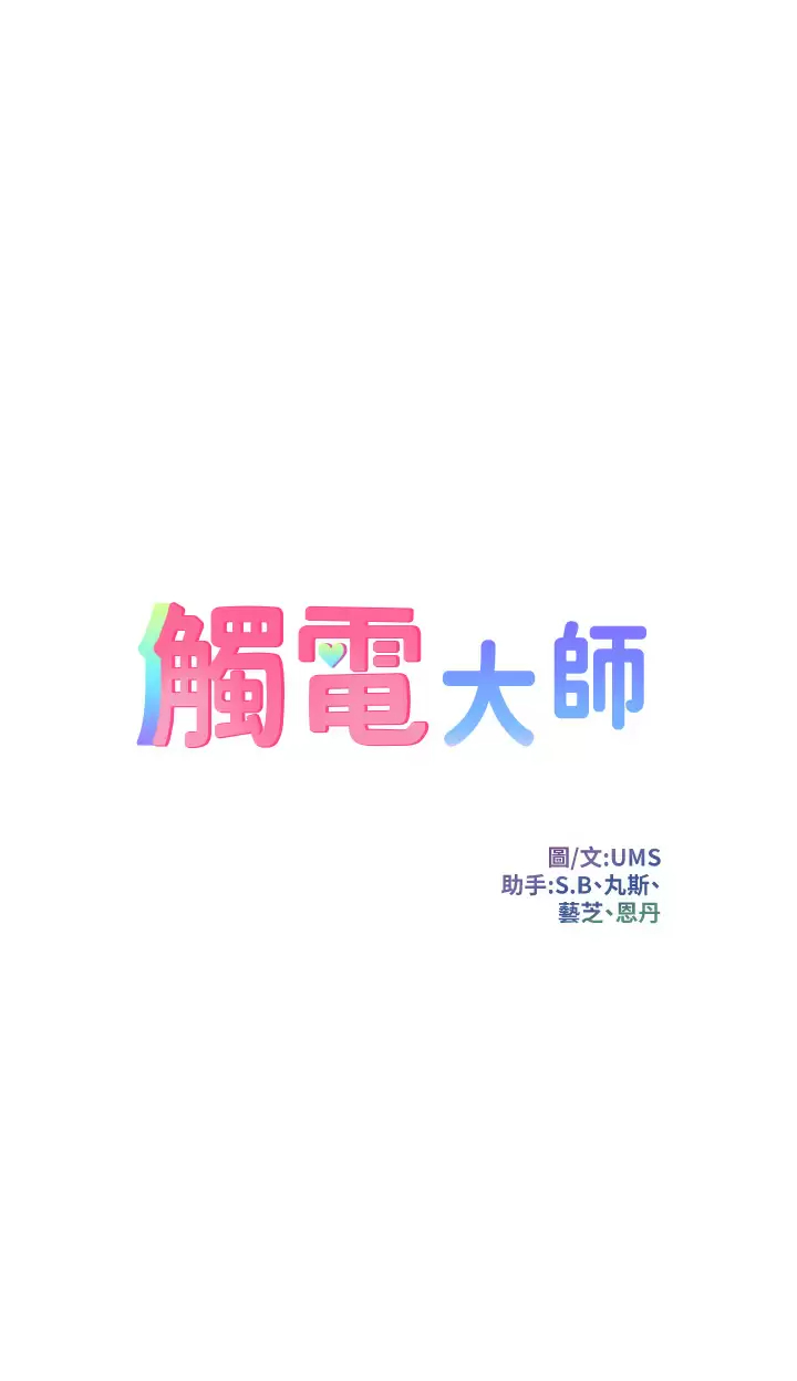 3P - 触电大师