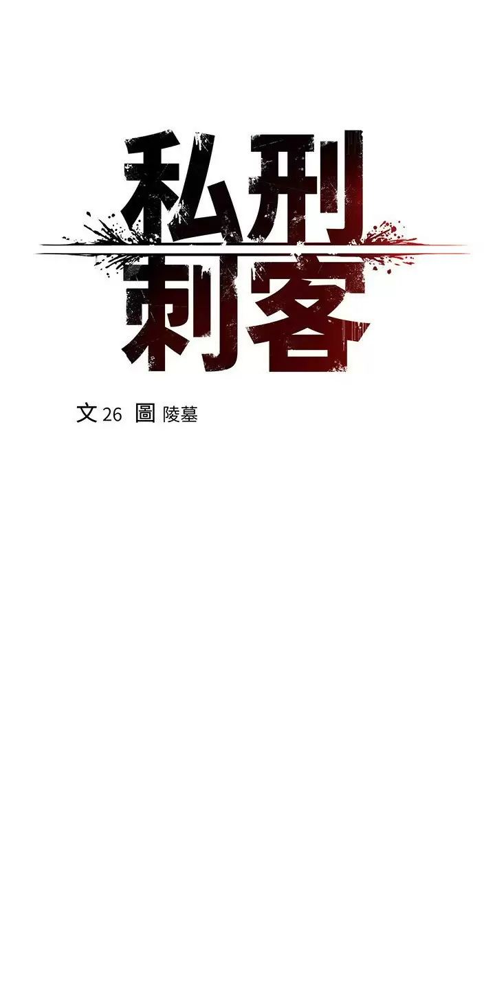 17P - 私刑刺客