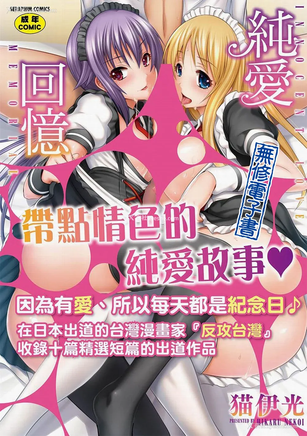 1P - [猫伊光] 纯爱メモリアル [中国翻訳] [无修正] [DL版]