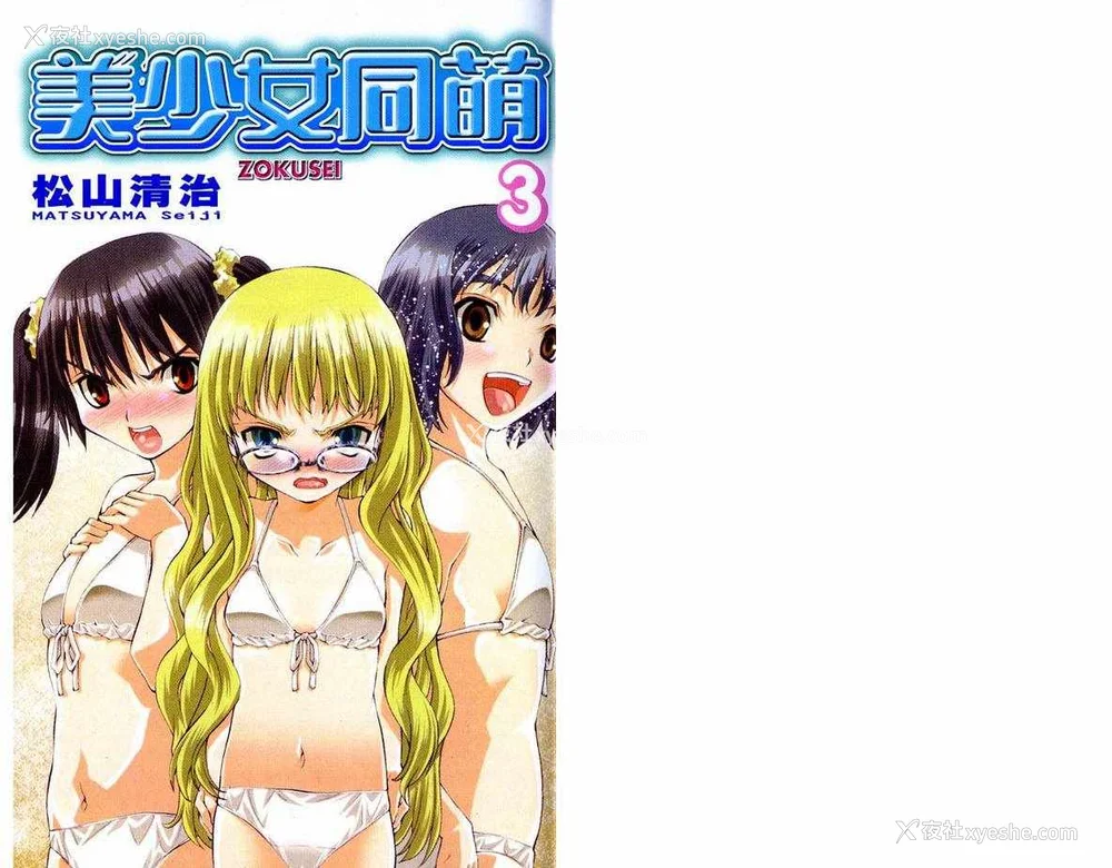 2P - [comic]《美少女同萌》[松山青治][Vol.3]