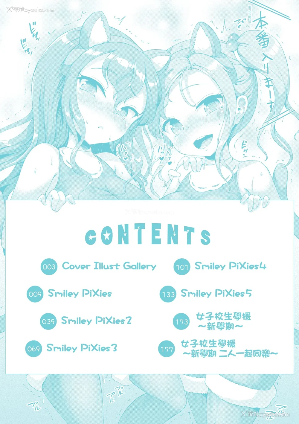 7P - [しょうさん坊主] Smiley PiXies〜JSアイドル达は夜も买われる〜｜SmileyPiXies ~雏备少女偶像们的深夜秘蜜营业~ [中国翻訳] [无修正] [DL版]