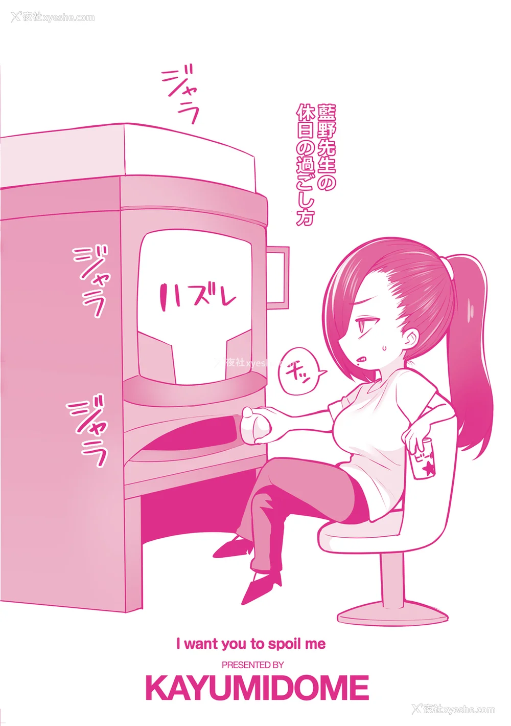 164P - [かゆみ止め] 甘えて欲しいの [皇色汉化] [DL版]