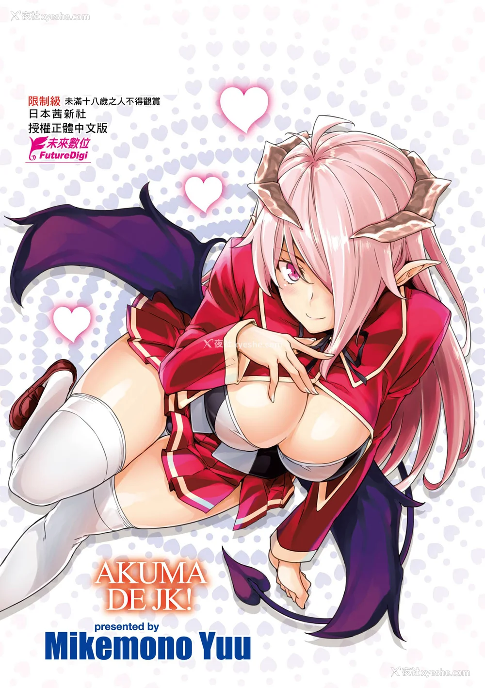 185P - [神毛物由宇] アクマでJK！ [中国翻訳] [无修正] [DL版]