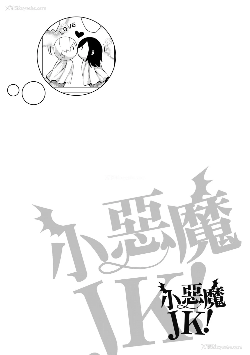 99P - [神毛物由宇] アクマでJK！ [中国翻訳] [无修正] [DL版]