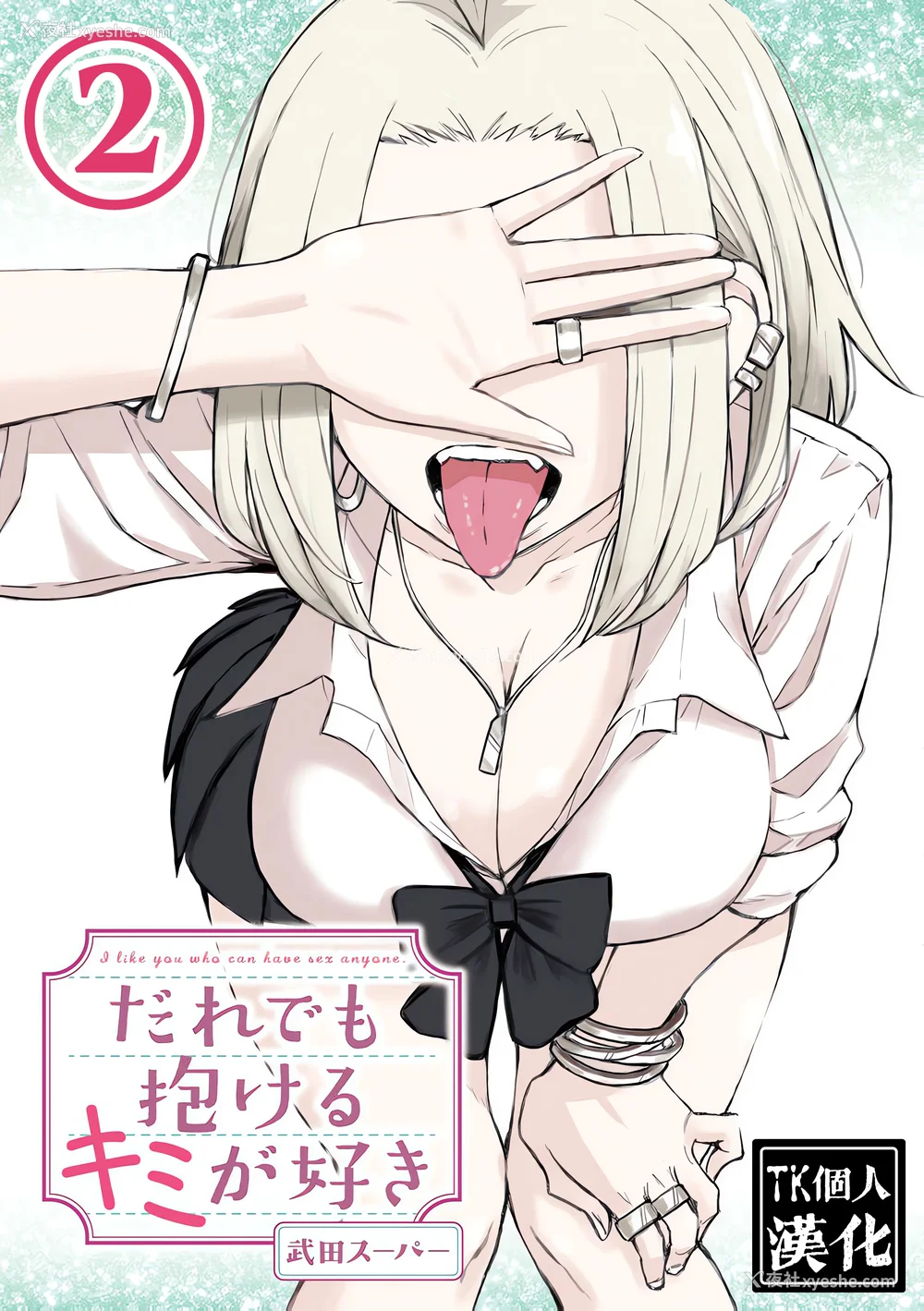 1P - [武田スーパー] だれでも抱けるキミが好き | 喜欢来者不拒的你 2 [TK个人汉化]