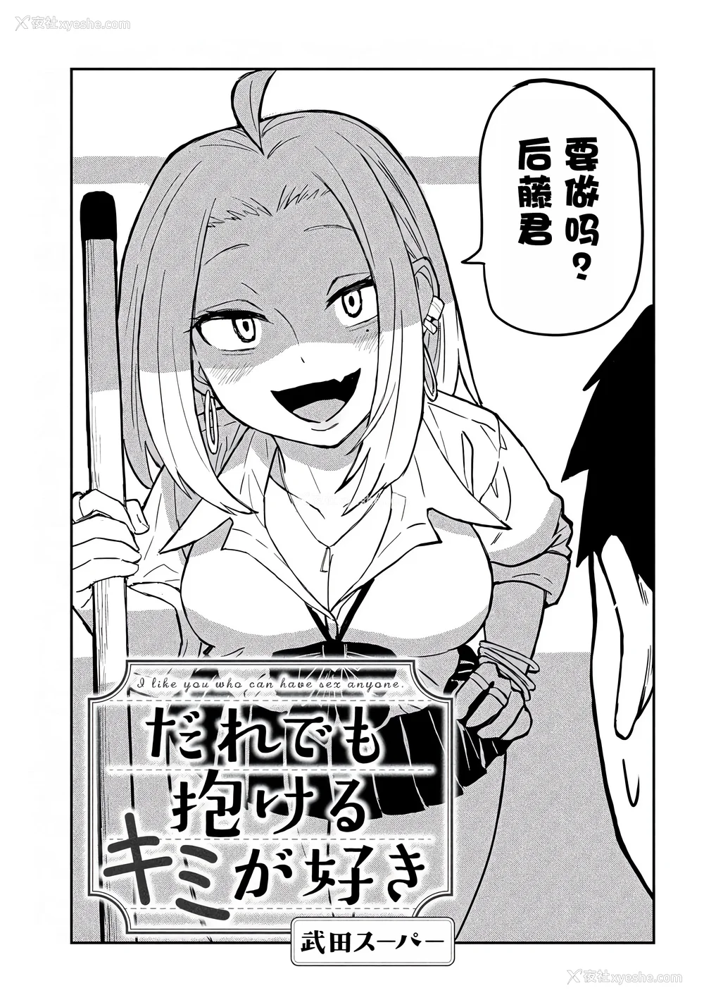 2P - [武田スーパー] だれでも抱けるキミが好き | 喜欢来者不拒的你 2 [TK个人汉化]