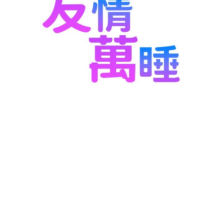 164P - 友情万睡