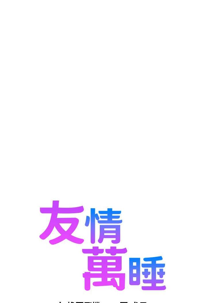 6P - 友情万睡