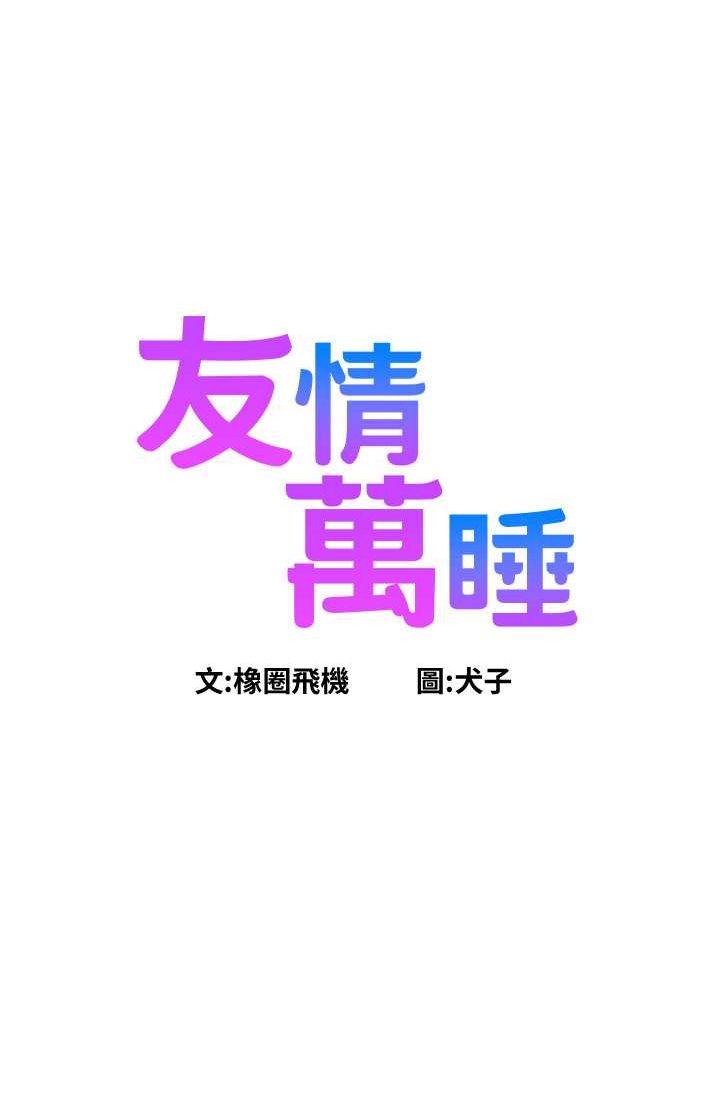 6P - 友情万睡