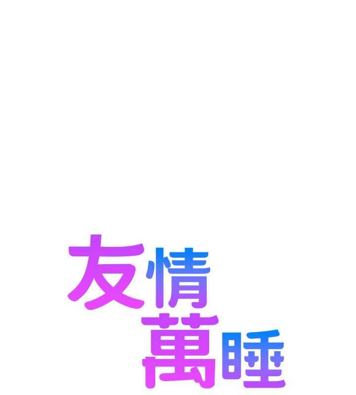 1P - 友情万睡