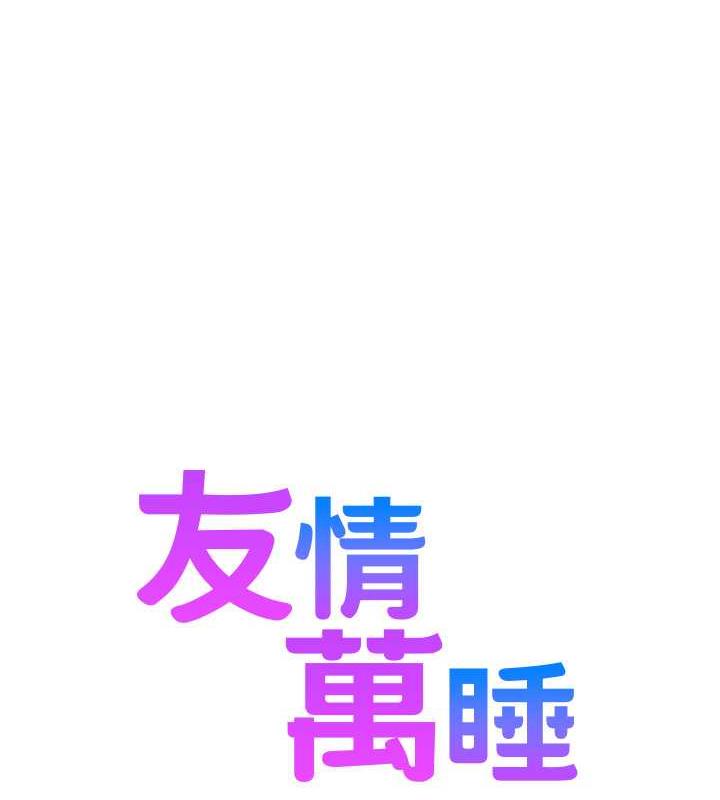 1P - 友情万睡