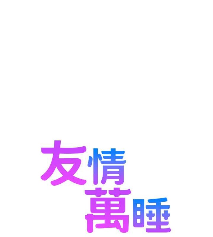 1P - 友情万睡