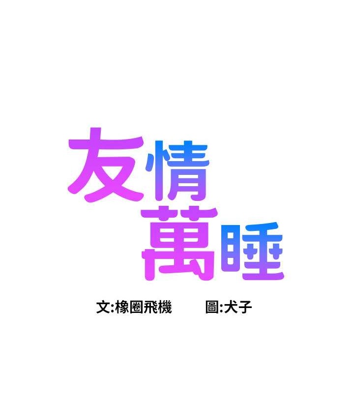 6P - 友情万睡