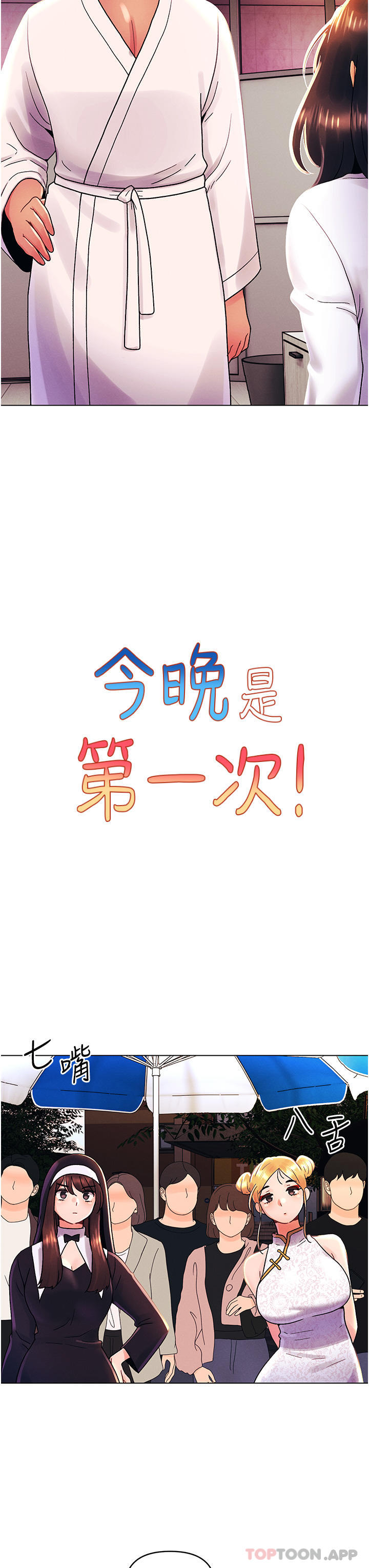 3P - 今晚是第一次
