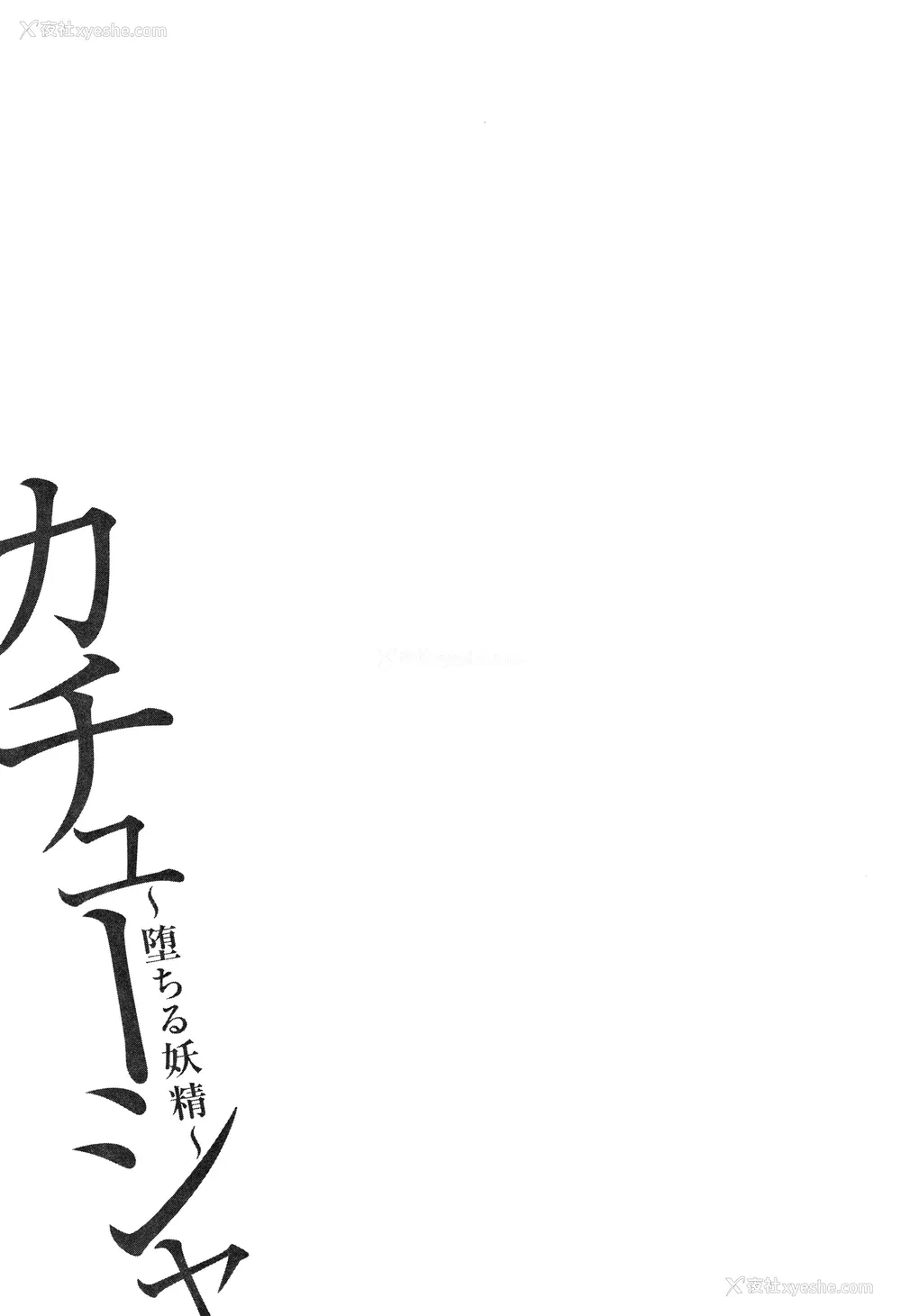 127P - [大嶋亮] カチューシャ ～堕ちる妖精～ [中国翻訳]