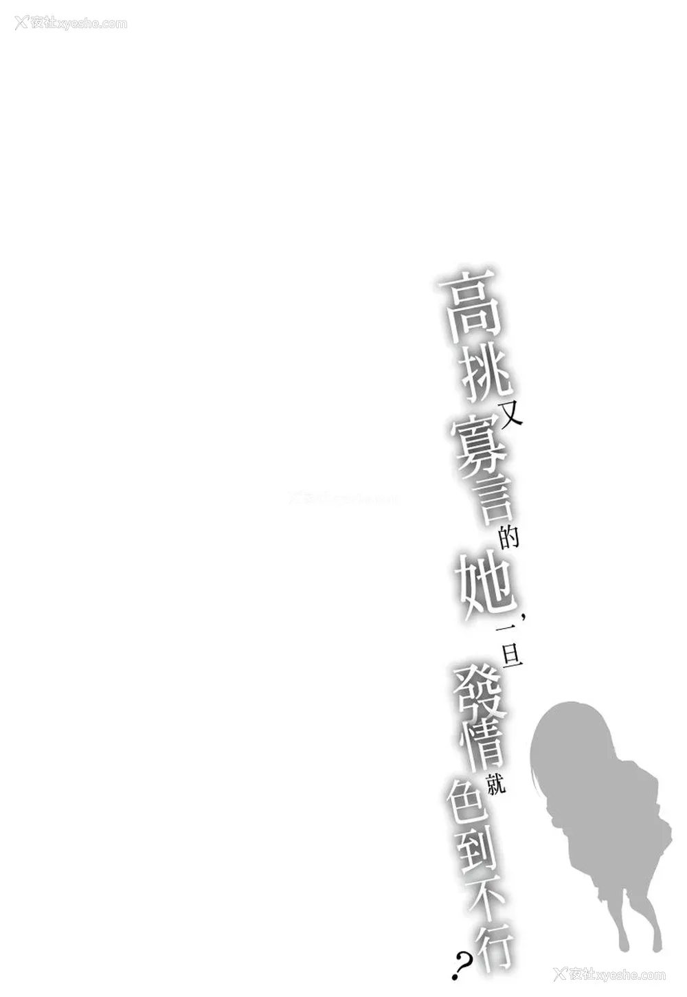 193P - [MARUTA] 长身で无口の彼女が発情してきたらエロいよね？｜高挑又寡言的她，一旦发情就色到不行？ [中国翻訳] [DL版]