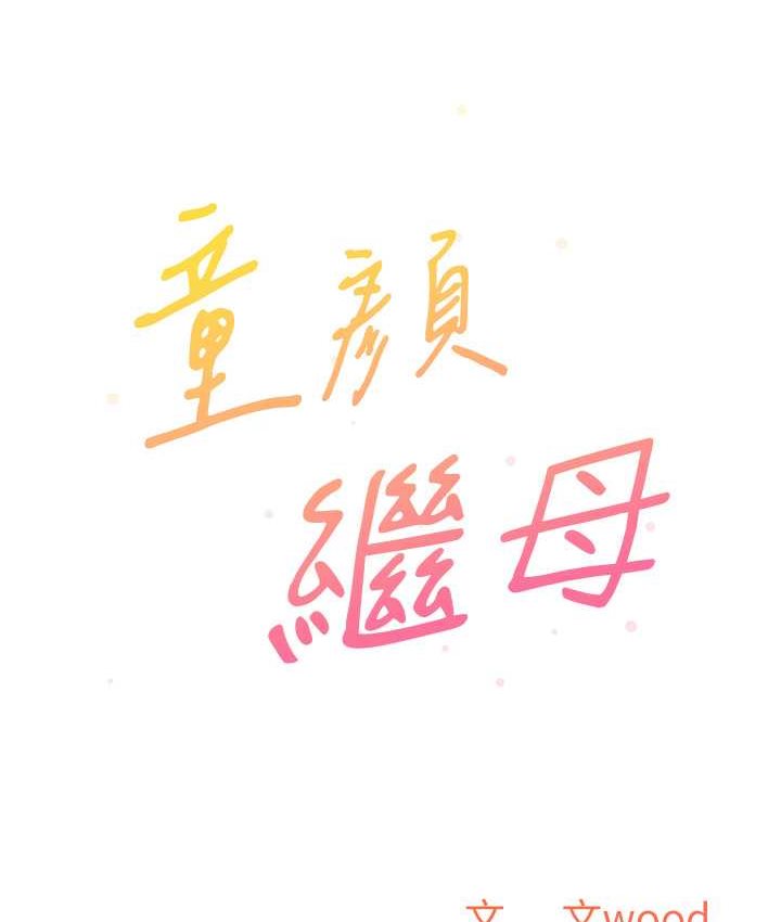 10P - 童颜继母