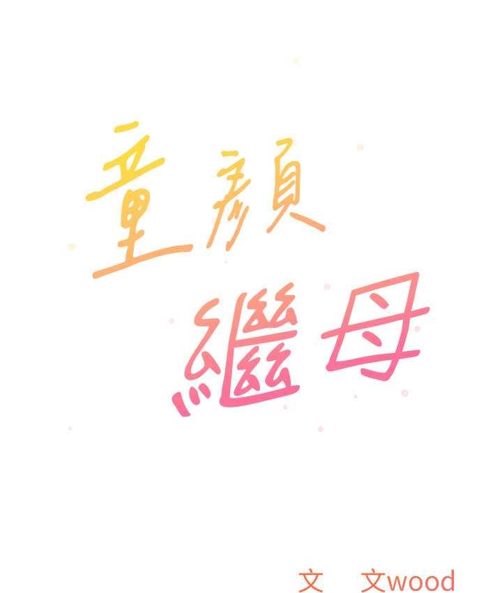 8P - 童颜继母