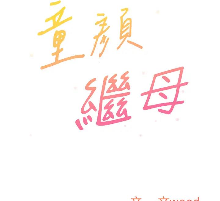 12P - 童颜继母