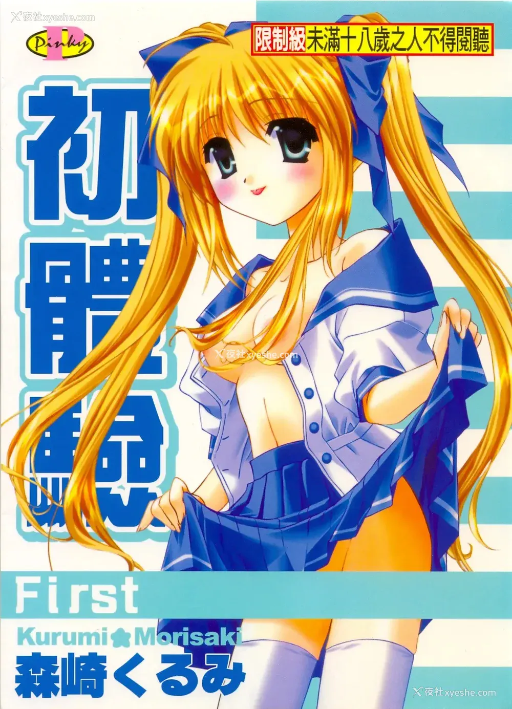 1P - [森崎くるみ] First | 初体验 [中国翻訳]