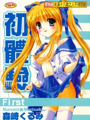 [森崎くるみ] First | 初体验 [中国翻訳]