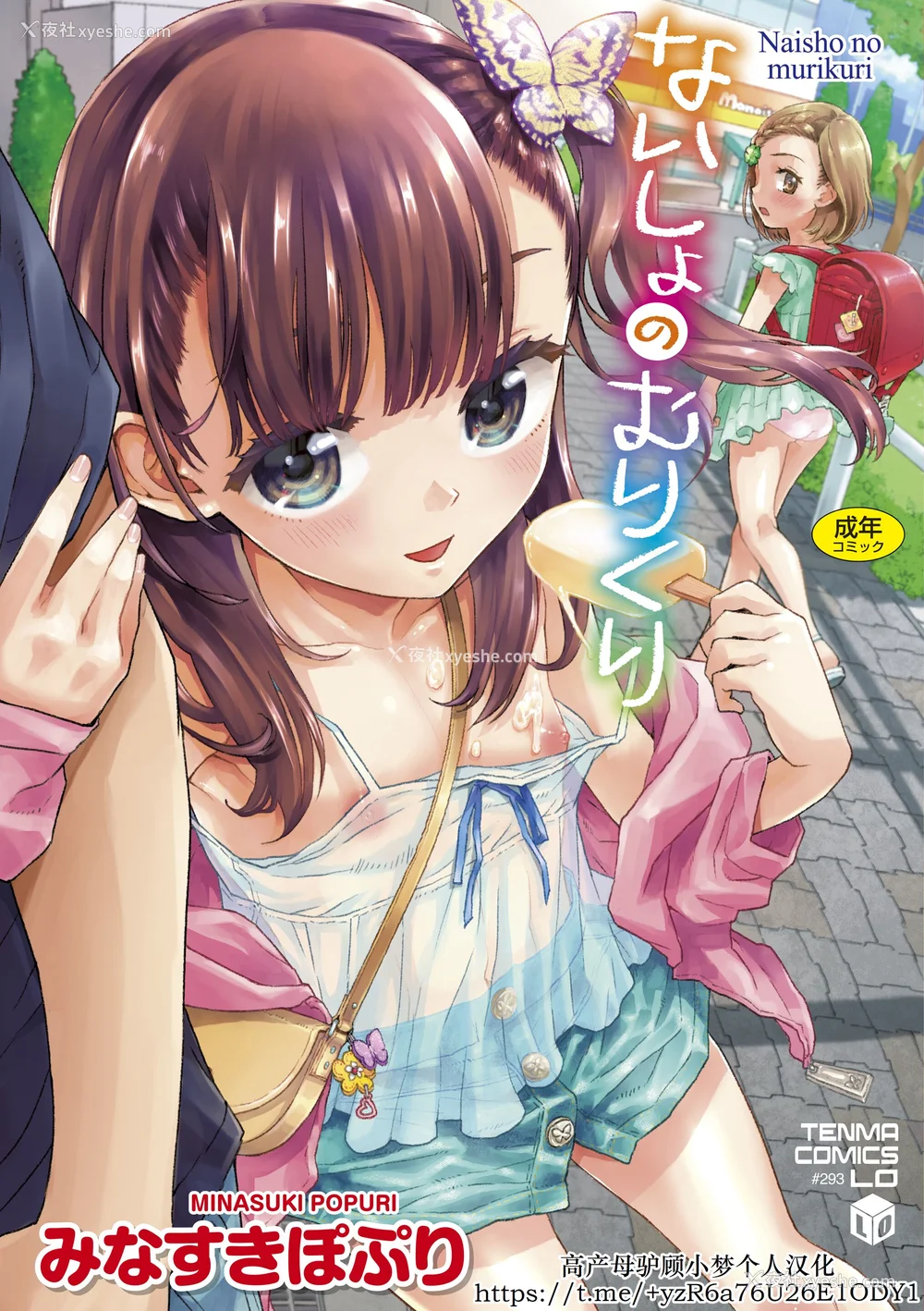 1P - [みなすきぽぷり] ないしょのむりくり [小梦个人汉化] [DL版]