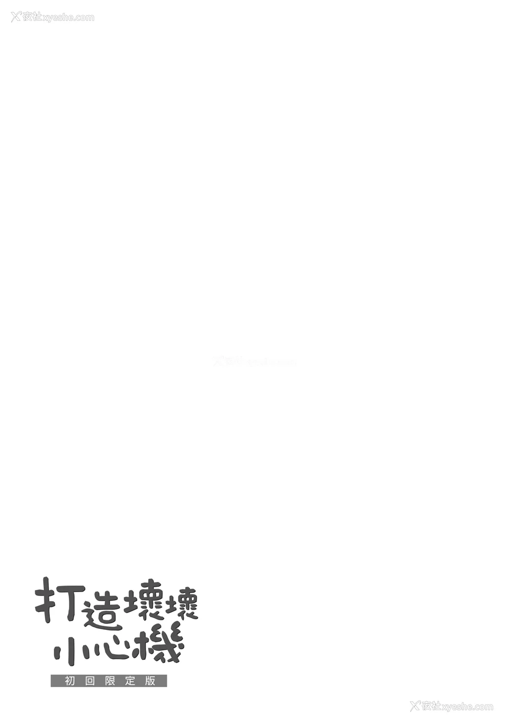 195P - [みちきんぐ] アザトメイキング｜打造坏坏小心机 [中国翻訳] [无修正] [DL版]
