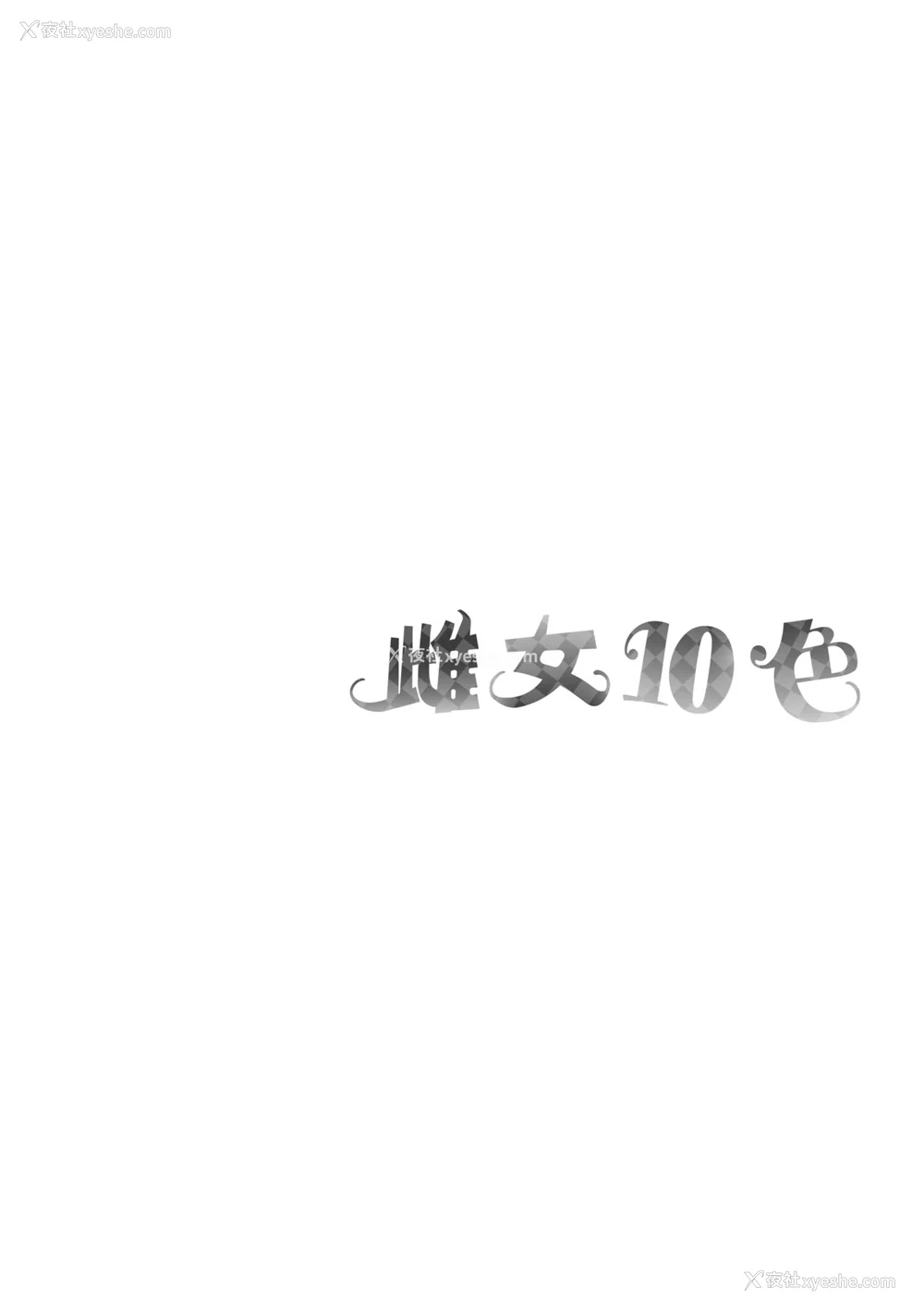 105P - [なしぱすた] メス10色｜雌女10色 [中国翻訳] [DL版] [无修正]