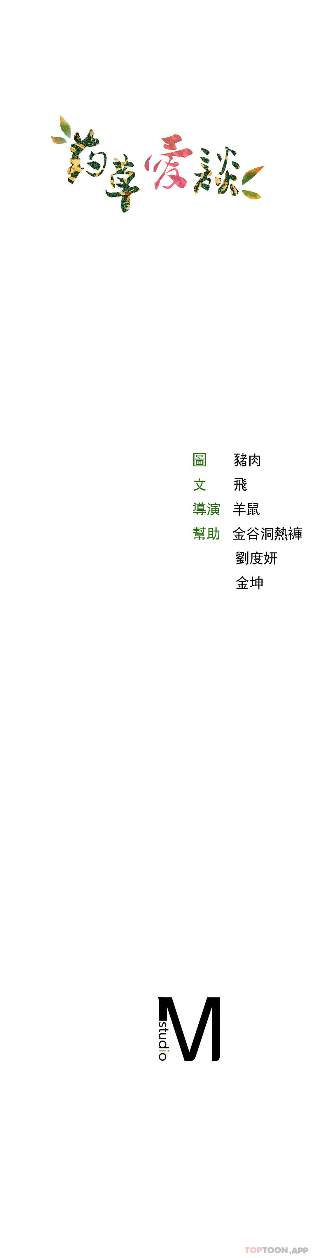 31P - 草药爱谈