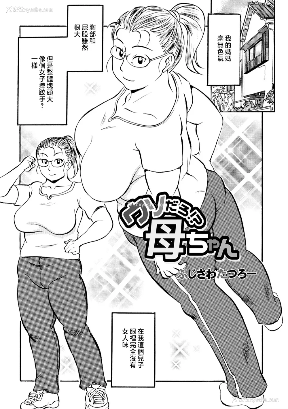 83P - [ふじさわたつろー] 母の激ヤバ告白 [中国翻訳]