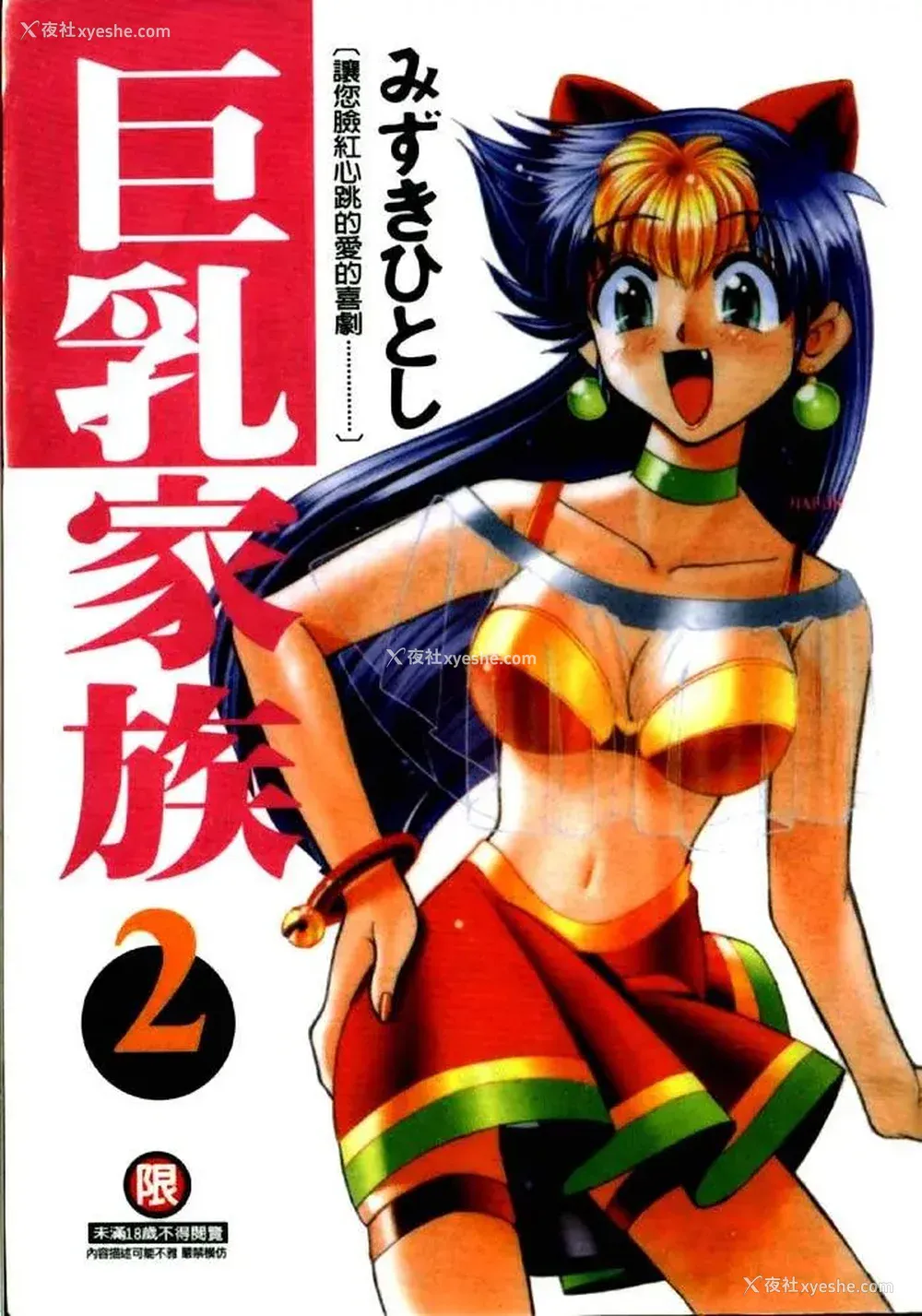 1P - [みずきひとし] 巨乳家族 2 [中国翻訳]