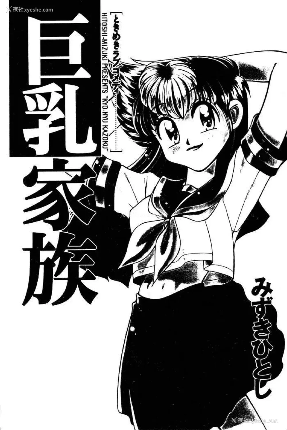 2P - [みずきひとし] 巨乳家族 2 [中国翻訳]