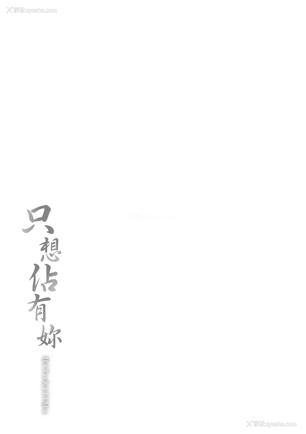 235P - [なぱた] ひとりじめ｜只想占有妳 [中国翻訳] [无修正] [DL版]