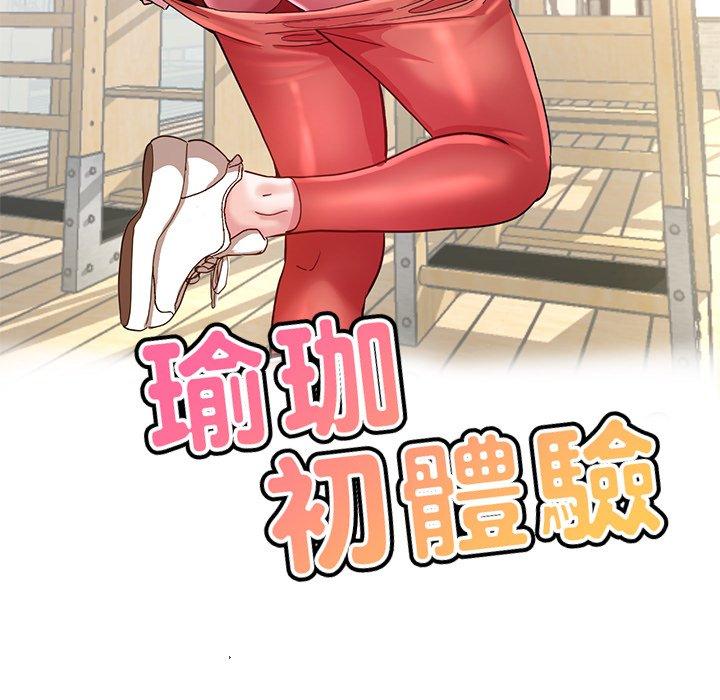 16P - 瑜珈初体验