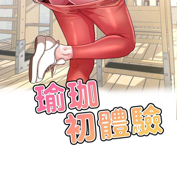 16P - 瑜珈初体验