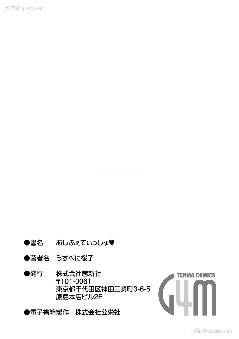247P - [うすべに桜子] あしふぇてぃっしゅ [中国翻訳] [DL版]