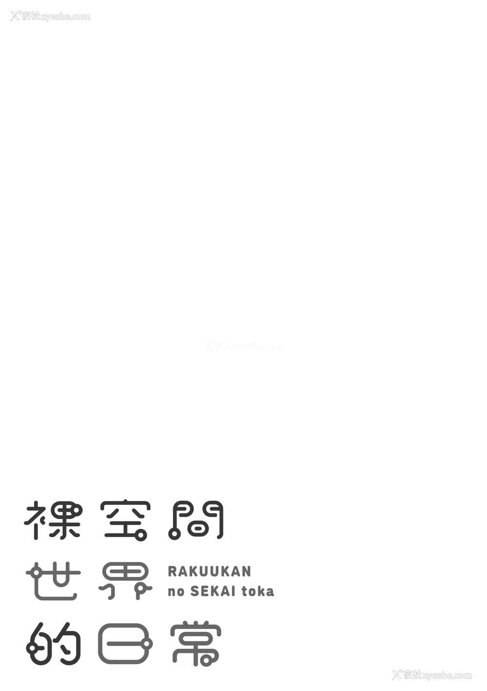 179P - [かるま龙狼] 裸空间の世界とか｜裸空间世界的日常 [中国翻訳] [无修正] [DL版]