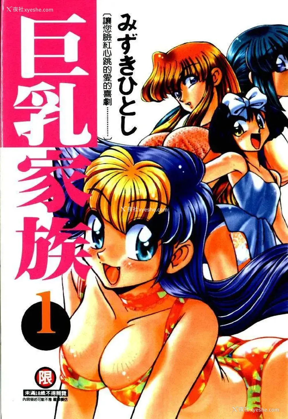 1P - [みずきひとし] 巨乳家族 1 [中国翻訳]