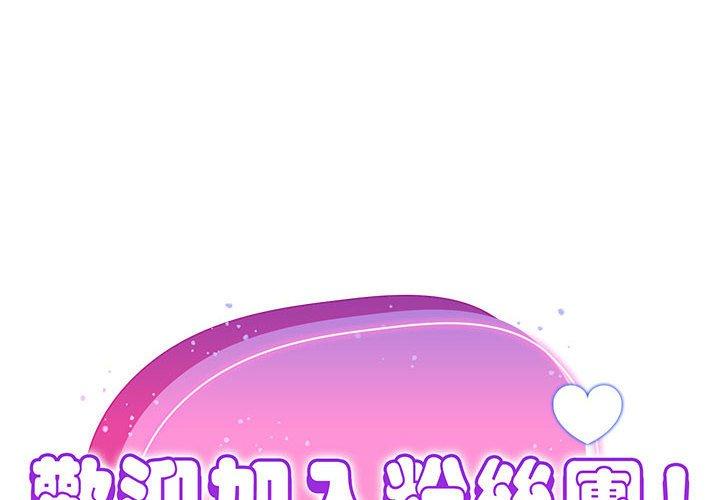 2P - 欢迎加入粉丝团！/粉丝招募中！