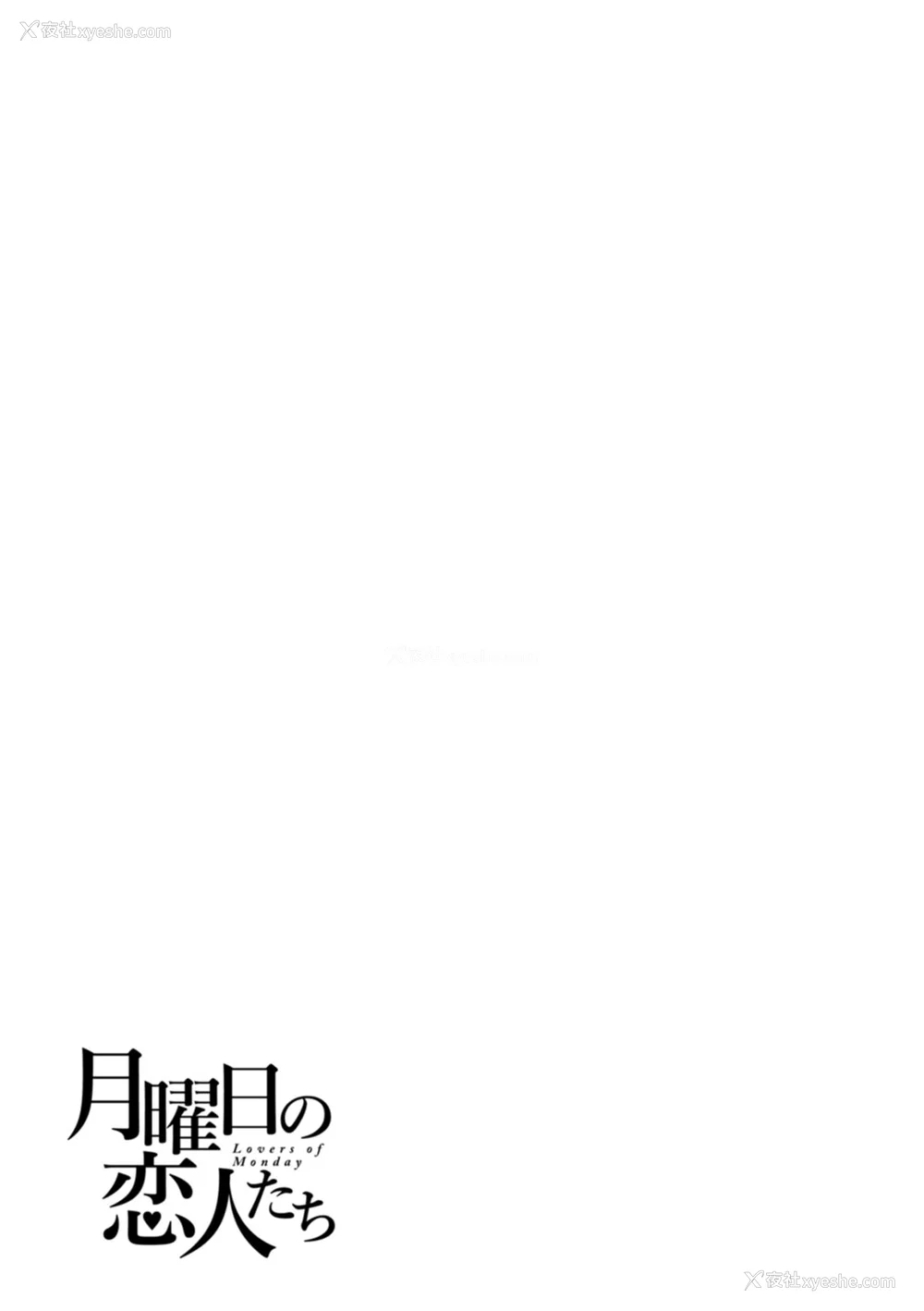 153P - [雨山电信] 月曜日の恋人たち [中国翻訳]