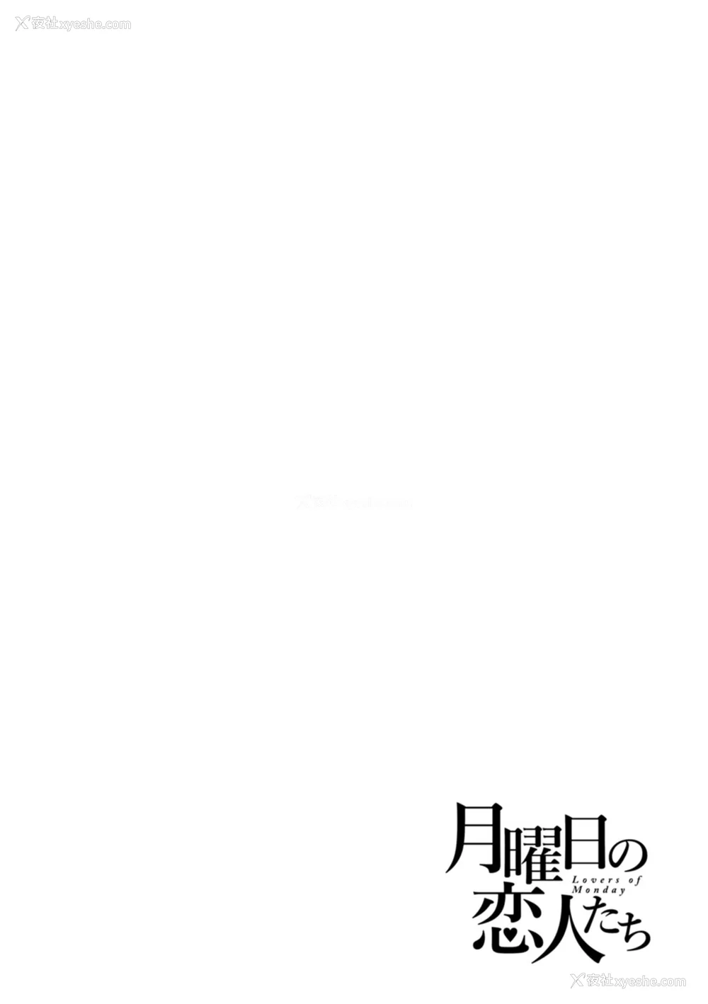 154P - [雨山电信] 月曜日の恋人たち [中国翻訳]