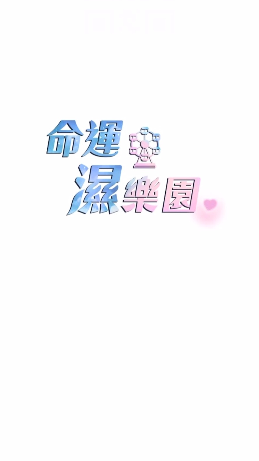 12P - 命运湿乐园