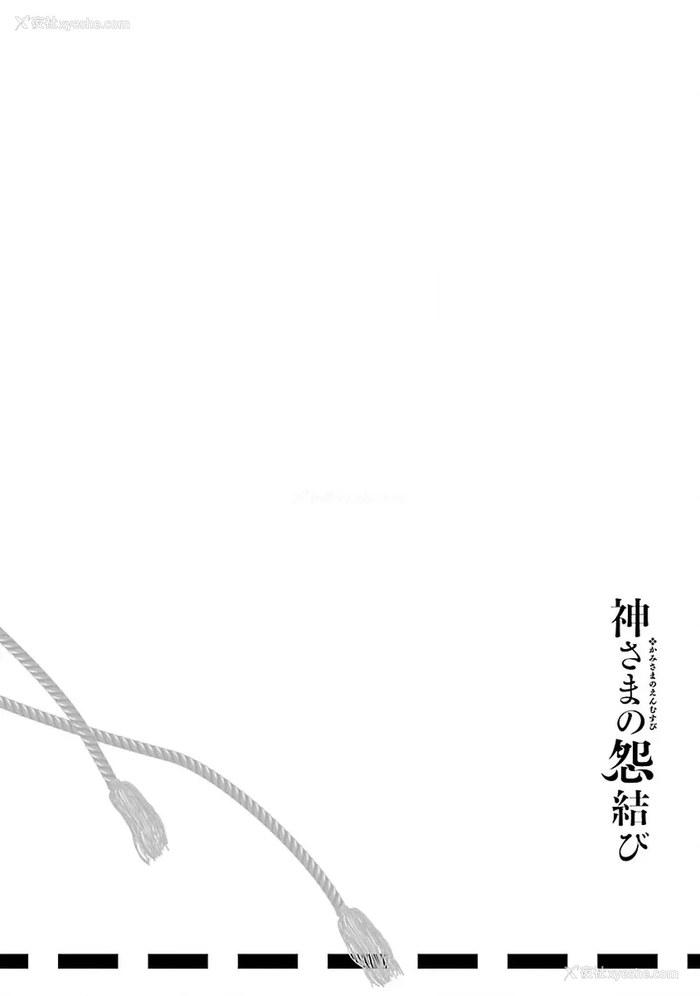 202P - [守月史贵] 神さまの怨结び 第10巻