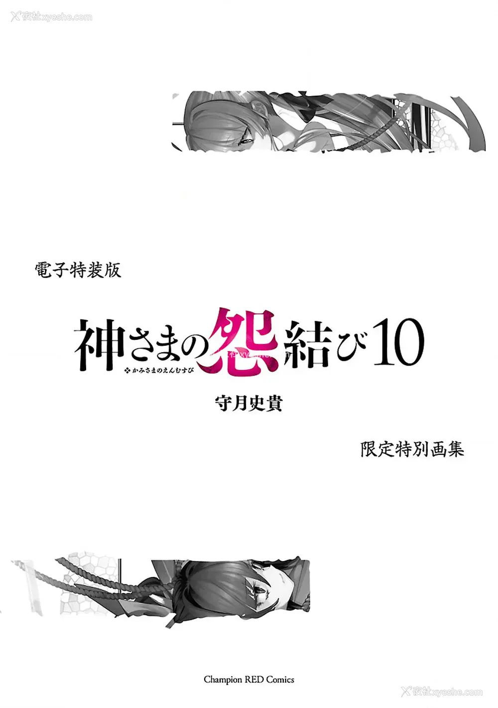 203P - [守月史贵] 神さまの怨结び 第10巻