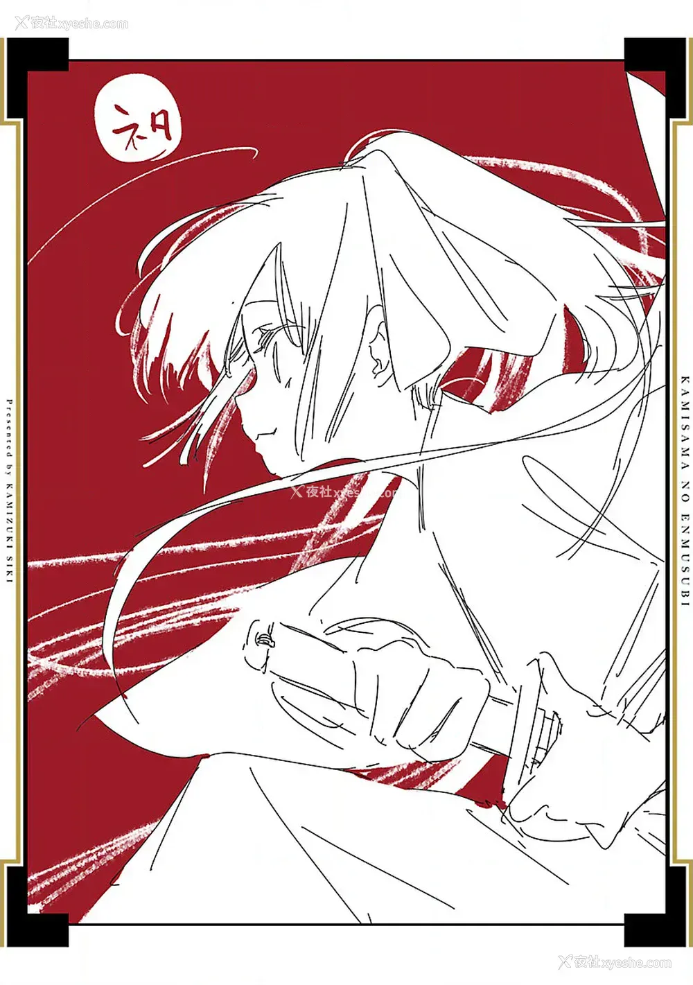 221P - [守月史贵] 神さまの怨结び 第10巻