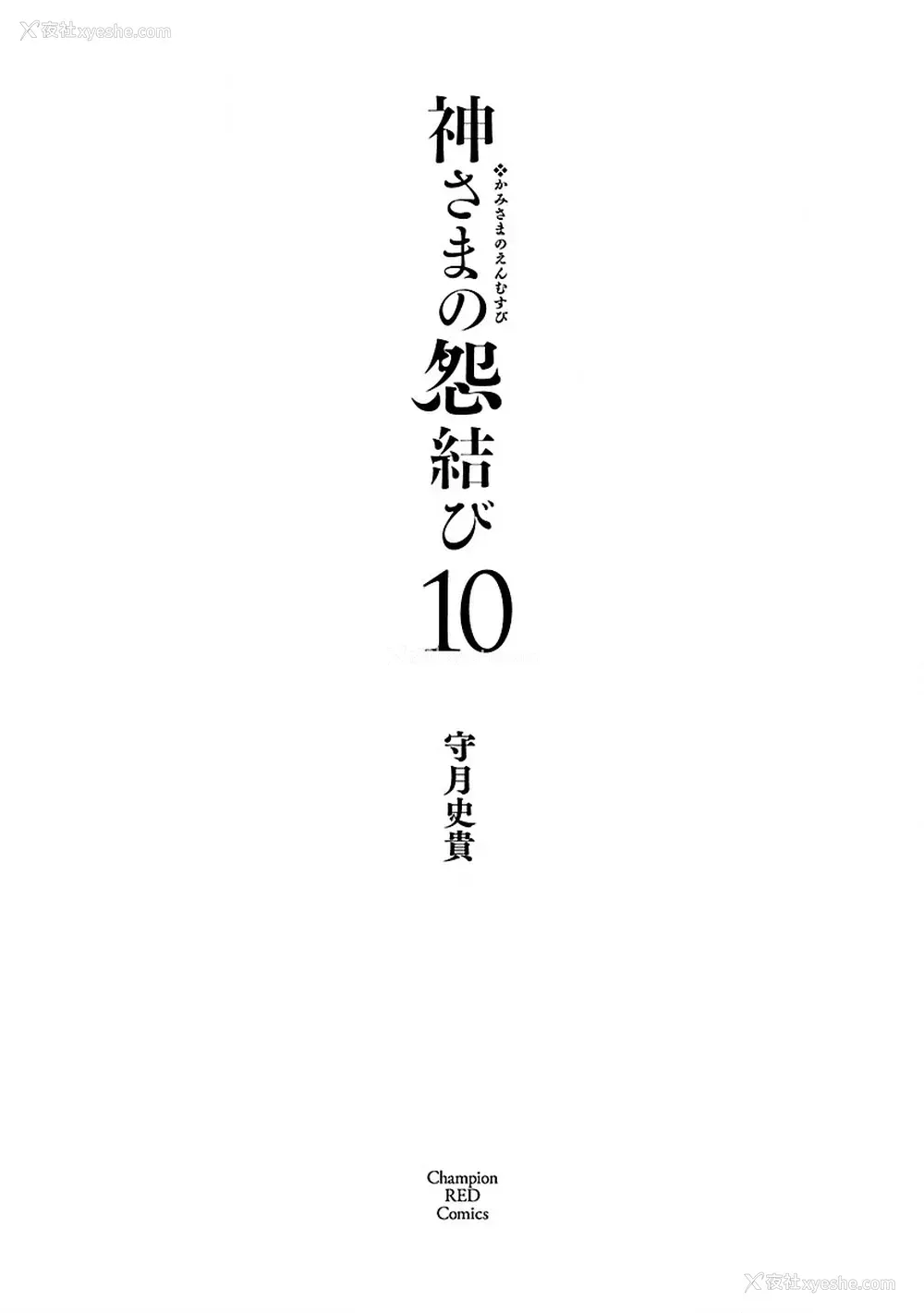 3P - [守月史贵] 神さまの怨结び 第10巻