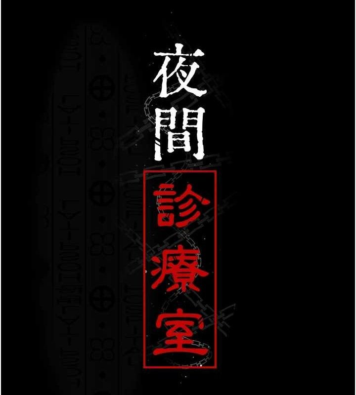 17P - 夜间诊疗室