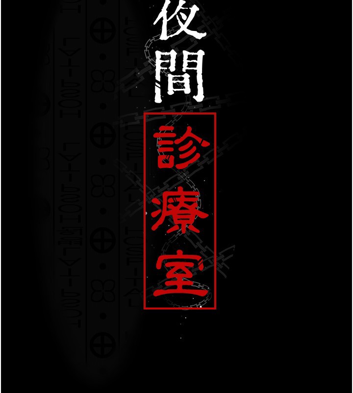 18P - 夜间诊疗室